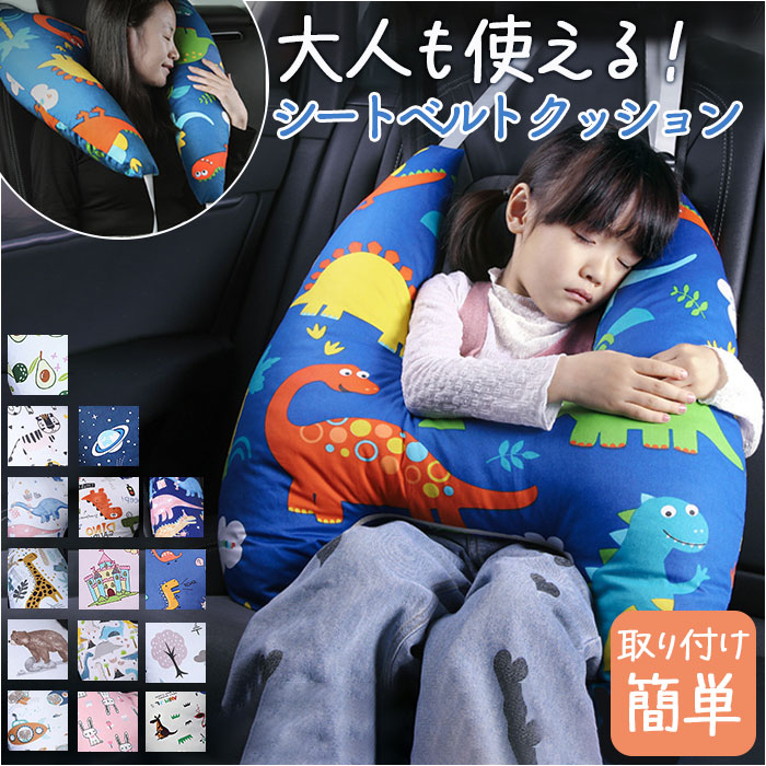 こども 車 シートベルト クッション 通販 シートベルト枕 H型 シートベルトカバー シートベルトクッション 車用まくら ショルダーパッド 子供 キッズ かわいい おしゃれ 取り外し可能カバー 洗える 5,761円