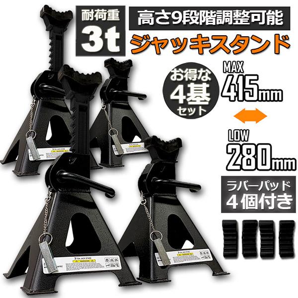 ジャッキスタンド 4基セット ラバーパッド付き ジャッキアップ スタンド 3t 最低位280mm 最高位415mm 9段階 Jack Stand オイル交換 タイヤ交換