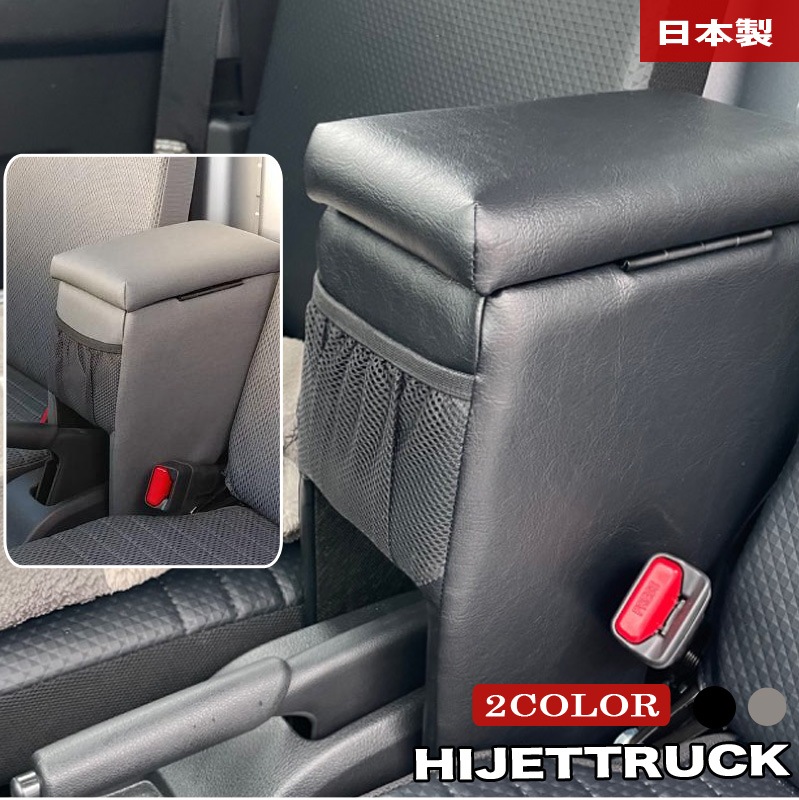 巧工房 ハイゼットトラック アームレスト S500系 510P系 収納 肘置き コンソール 黒 グレー BHT-1 BHT-2B