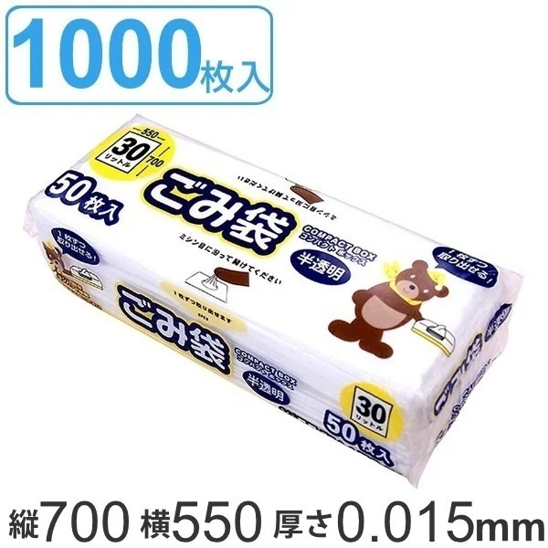 ゴミ袋 30L 70x55cm 50枚入 20個セット 厚さ0.015mm 半透明