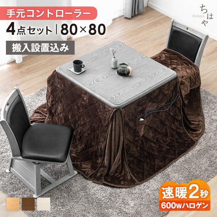 【搬入設置込み】こたつ ダイニングこたつ 4点セット こたつセット 80 × 80cm 2人掛け おしゃれ 正方形 洗える ハイタイプ ハロゲンヒーター 回転椅子【超大型】【時間指定ＮＧ】