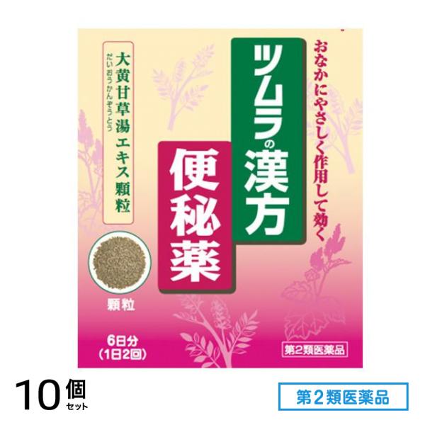 第２類医薬品 ツムラ漢方 大黄甘草湯エキス顆粒 12包 10個セット
