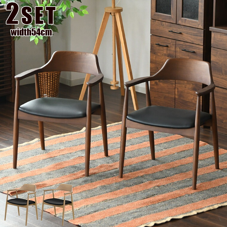 ダイニングチェア 椅子 リビングチェア アームチェア 肘掛け 肘置き おしゃれ 2脚セット 背もたれ 木製 天然木 完成品 肘付き 低め 北欧