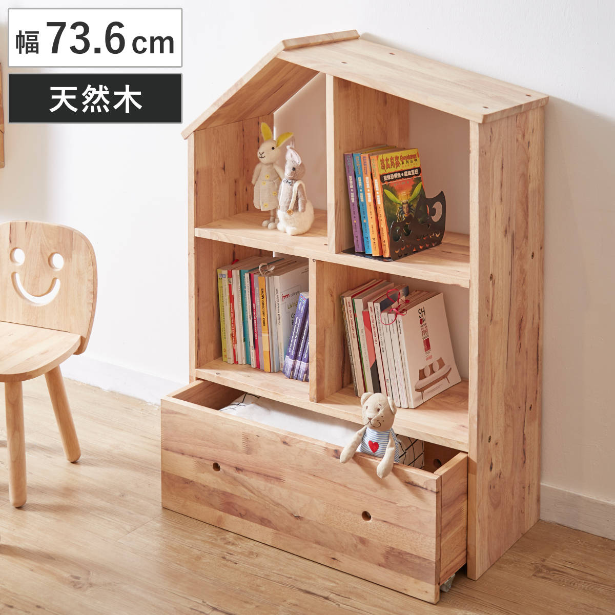 ハウスシェルフ 幅73.6cm 引出し付き ラバーウッド 無垢材 シェルフ ラック ハウス型 天然木 NATURAL SIGNATURE 木製 シンプル 飾り棚 棚 おもちゃ収納 コンパクト
