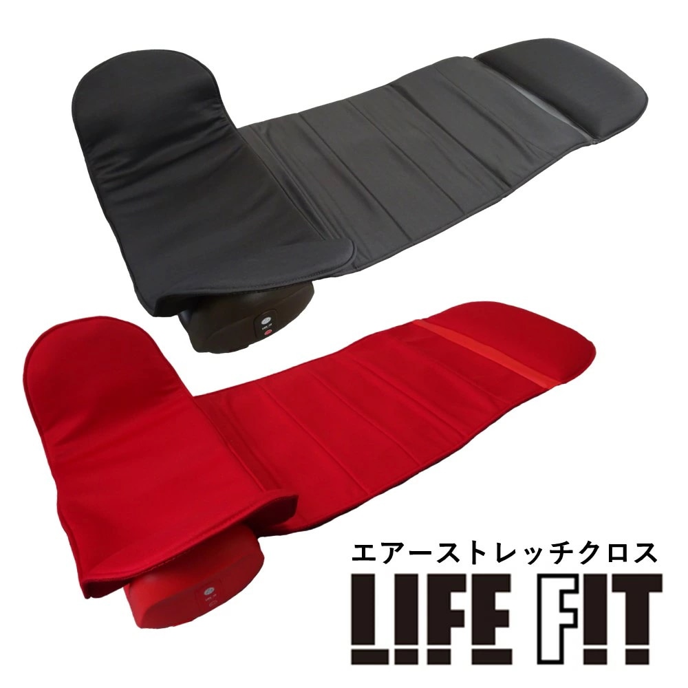 ライフフィット エアーストレッチクロス LIFE FIT Fit012 ストレッチ レッド ブラウン 簡単ストレッチ エアーストレッチ マット コンパクト 全身 ストレッチ 電動