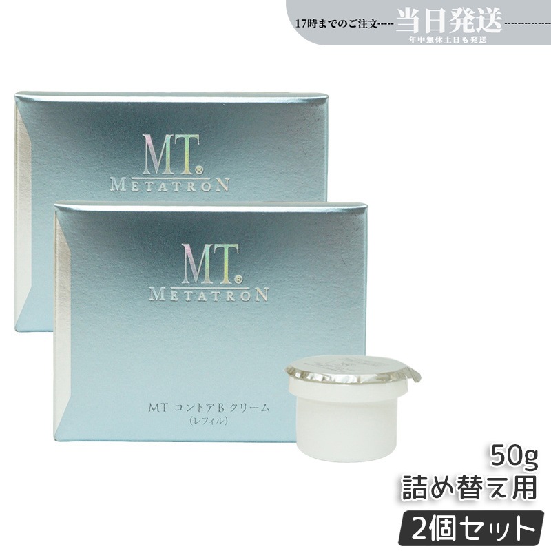 【2個セット】MT コントアB クリーム 50g レフィル 詰替え mt メタトロン クリーム 高保湿クリーム 乾燥肌 肌荒れ 目元使用可能 正規品 送料無料
