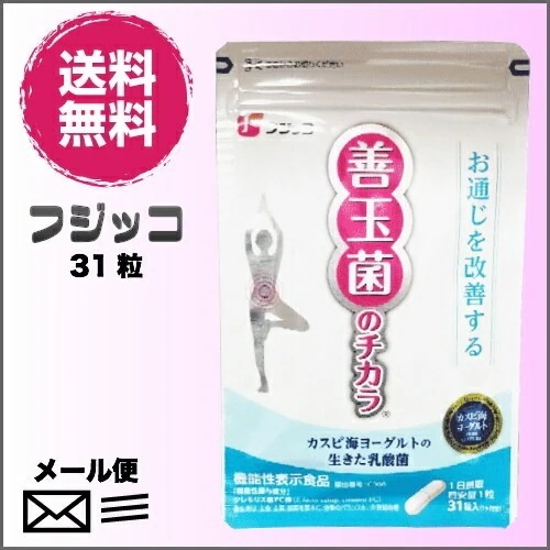 カスピ海ヨーグルトの乳酸菌サプリ フジッコ 善玉菌のチカラ 31粒 3袋セット
