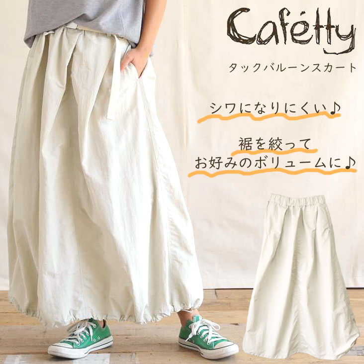 Cafetty カフェッティ タックバルーンスカート ボリューム 丸み ウエストゴム マット ソフト 清涼感 爽やか 涼しい 春夏 シンプル リラックス ボトムス レディース CF-4060