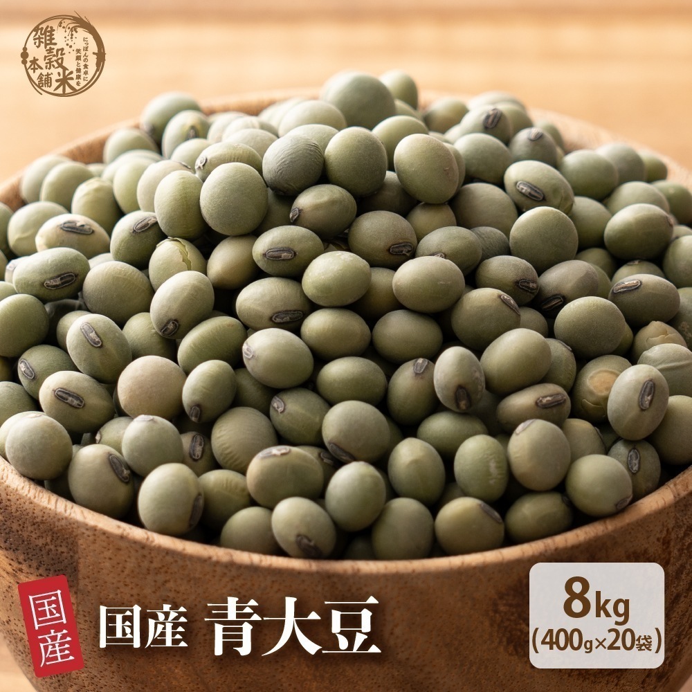 雑穀 雑穀米 国産 青大豆 8kg(400g×20袋) 無添加 無着色 ダイエット食品 イソフラボン タンパク質