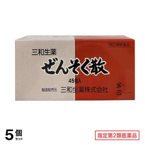 指定第２類医薬品 三和生薬 ぜんそく散 45包 5個セット