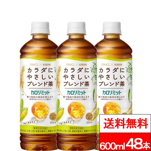 ファンケル カロリミット ブレンド茶 600ml 48本 機能性表示食品 国産 はとむぎ 麦茶 健康茶 ペットボトル まとめ買い