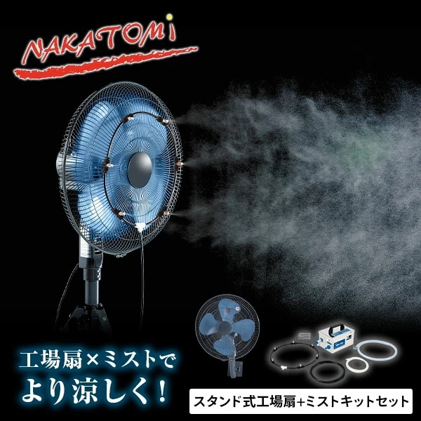工場扇 45cm 壁掛け式 工業扇風機 工業用扇風機 業務用扇風機 ミストキット TZW-45P MK-12SC