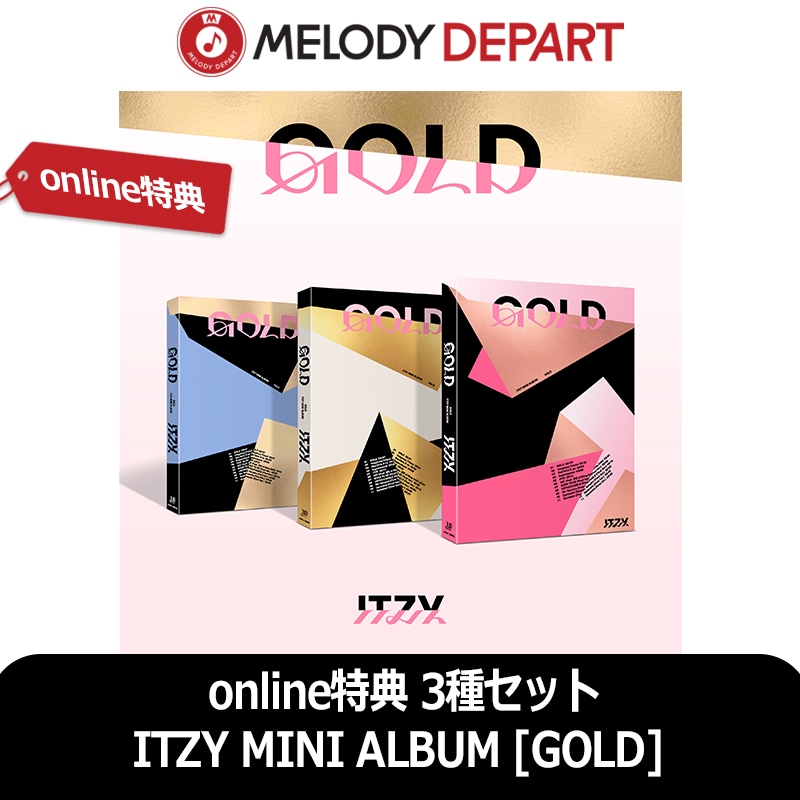3日以内に出荷 online特典 3種セット ITZY MINI ALBUM [GOLD] 公式アルバム3日以内に出荷