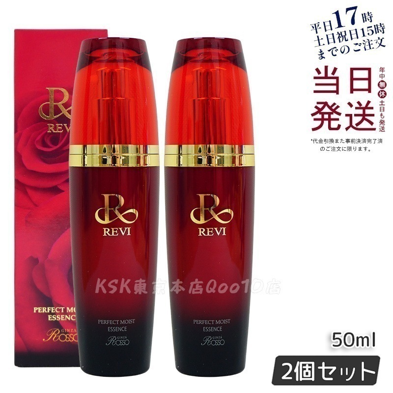 REVI パーフェクトモイストエッセンス 50ml 【お得2本セット】