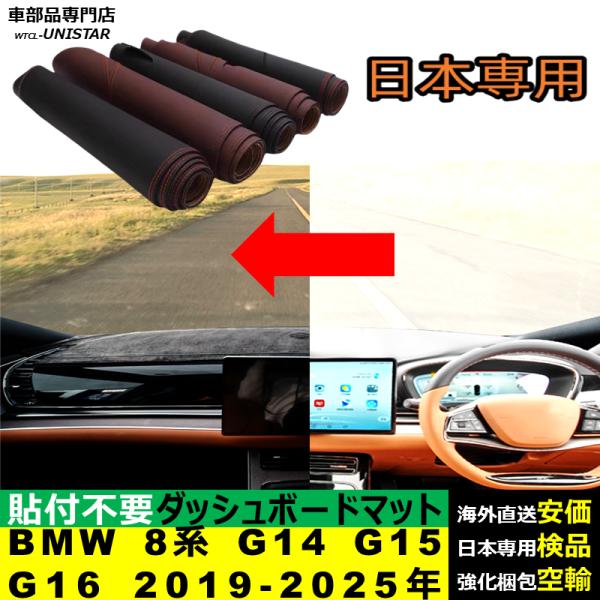 BMW 8シリーズ G14 G15 G16 左右ハンドル対応 2dr 4dr 2019-2025年 適用 ダッシュボードマット 反射防止 安全運転 高質PU革 ベルベット製