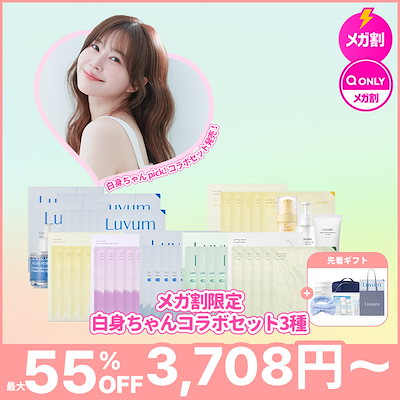 ARIIX LUCIM 新品未開封 スキンケア ルシム Qoo10] LUVUM 【LUVUM公式】白身ちゃんpick ! : キット・コフレ・福袋