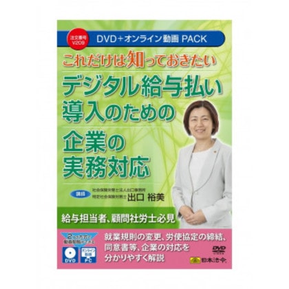 これだけは知っておきたい デジタル給与払い導入のための企業の実務対応 V209