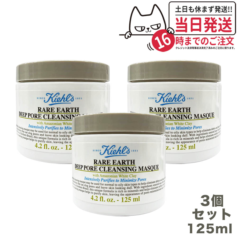 レアアース マスク 125mlx3個セット KIEHLS 洗い流すパック マスク フェイスマスク 正規品