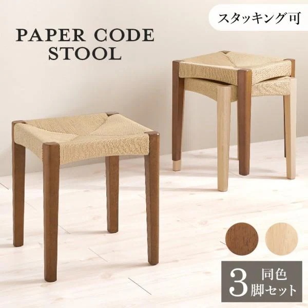 スタッキング スツール 3脚セット 座面ペーパーコード 木脚 重ね収納 玄関チェア リビング ダイニング 予備イス 同色3脚セット