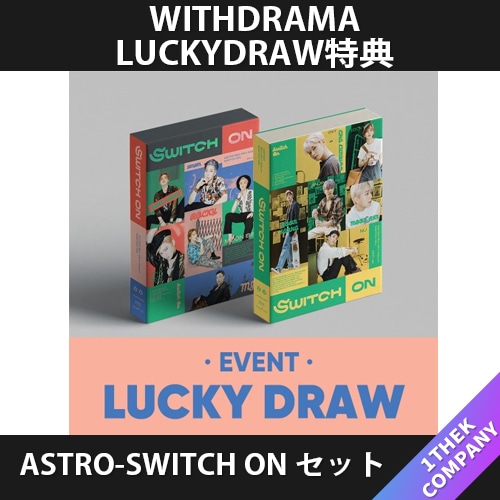 ［当店追加特典］withdrama LUCKYDRAW特典ASTRO_SWITCH ON 2種セット