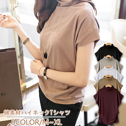 ▼限定特価セール▼ シンプルな韓国風Tシャツ/半袖/負担感のないハイネック/お肌に優しい/柔らかい素材/ゆとりなスリーブ/多様なカラー展開