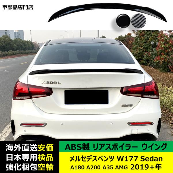 リアスポイラーウイング ABS製 メルセデスベンツ W177 Sedan A180 A200 A35 AMG 2019年ー現行 適用