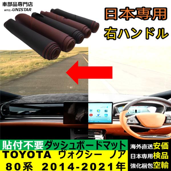 ダッシュボード マット 汎用 TOYOTA トヨタ ヴォクシー ノア 80系 2014-2021年 適用 マット 反射防止 安全運転 高質PU革 ベルベット製