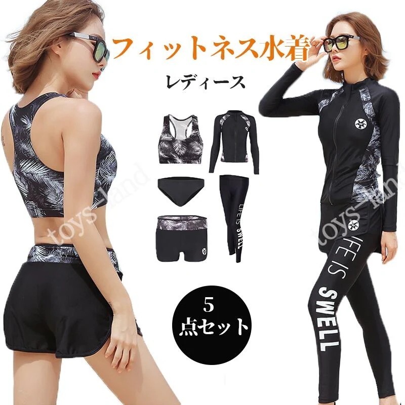 フィットネス水着 レディース セパレート かわいい 体型カバー水着 ビキニ 大きいサイズ ぽっちゃり 長袖ラッシュガード スポーツブラ ショートパンツ トレンカ 5点セット 20代 30代 40代 5
