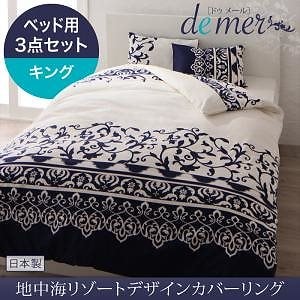 地中海リゾートデザイン カバーリング[de mer]ドゥメール ベッド用3点セット（掛け布団カバー＋ボックスシーツ＋ピローケース） キング ナイトブルー ベッドシーツ 枕カバー
