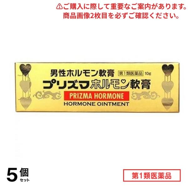 第１類医薬品 プリズマホルモン軟膏 10g 5個セット