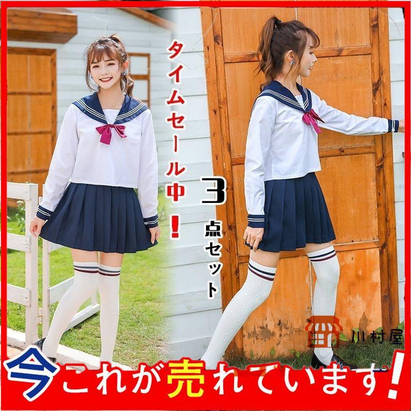 【即納】セーラー服 長袖 スカート ロング コスチューム 3点セット 蝶結び JK制服 女子制服 女子高校生 白三本 可愛い 清純 学園祭 文化祭 仮装