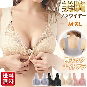 【即納】[最安値挑戦] 肌着 リラックスブラ 前ホック 下着 インナー シームレス ノンワイヤー バストアップ 24時間使える 美胸 ブラジャー レース フロントホックブラ ナイトブラ
