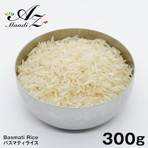 バスマティライス 300g バースマティインド米 長粒米 ビリヤニ スパイス カレー おうちカレー 手作りカレー