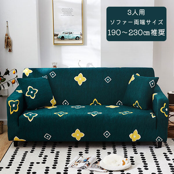 ソファーカバー ソファカバー ストレッチ 肘あり 3人用 190-230cm マルチカバー カウチカバー 替えカバー 伸縮性 洗濯可能