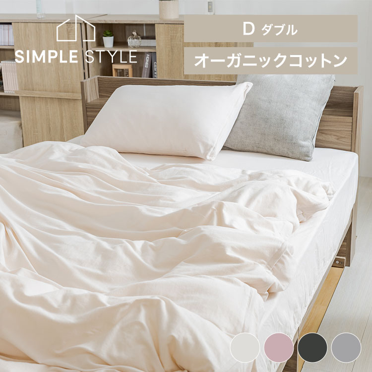 オーガニックコットン オーガニックコットン布団カバー4点セット D 掛けふとんカバー ボックス型敷カバー まくらカバー オーガニック オールシーズン 寝具 綿100% 洗濯機OK 天然素材 ダブル