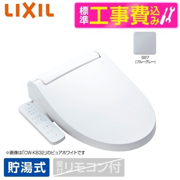CW-KB31 BB7 標準設置工事セット ブルーグレー INAX KBシリーズ [温水洗浄便座 (貯湯式)]