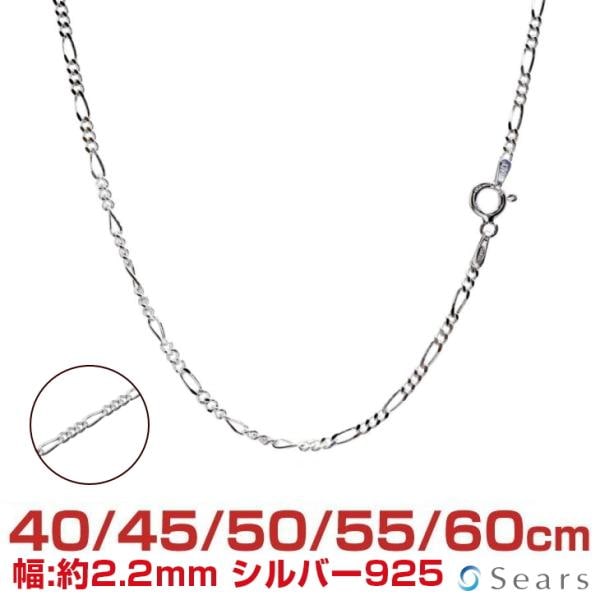 シルバーチェーン フィガロ 幅2.2mm 長さ 40 45 50 55 60cm 約4.9g(50cm) メンズ レディース sfg60