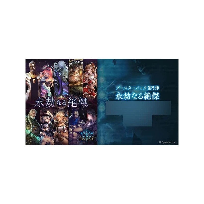 ブシロード　Shadowverse EVOLVE ブースターパック第5弾 「永劫なる絶傑」 BOX