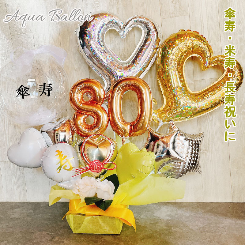 バルーンギフト 米寿祝い 傘寿 米寿 誕生日 胡蝶蘭 バルーンアレンジ おしゃれ バルーン電報 大きい 80歳 88歳 長寿 卓上 お祝い 数字 プレゼント