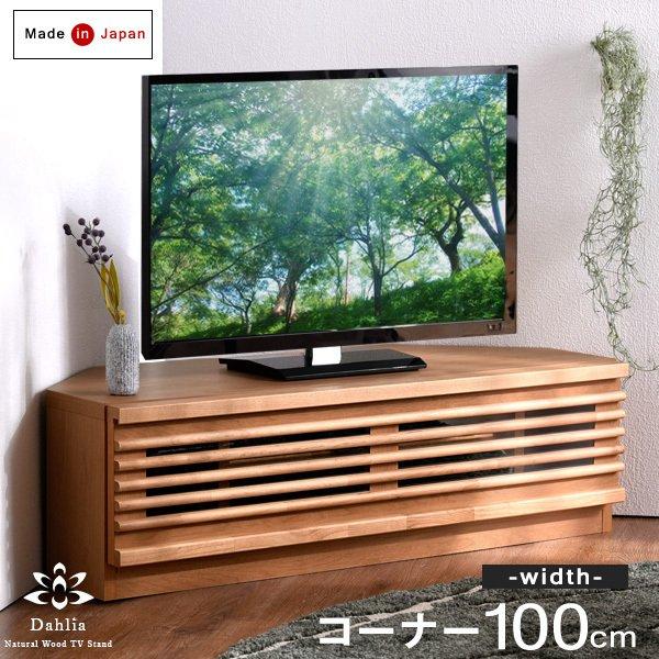 テレビ台 コーナー おしゃれ 完成品 木製 収納 幅100 テレビボード テレビラック シンプル 日本製 20,439円