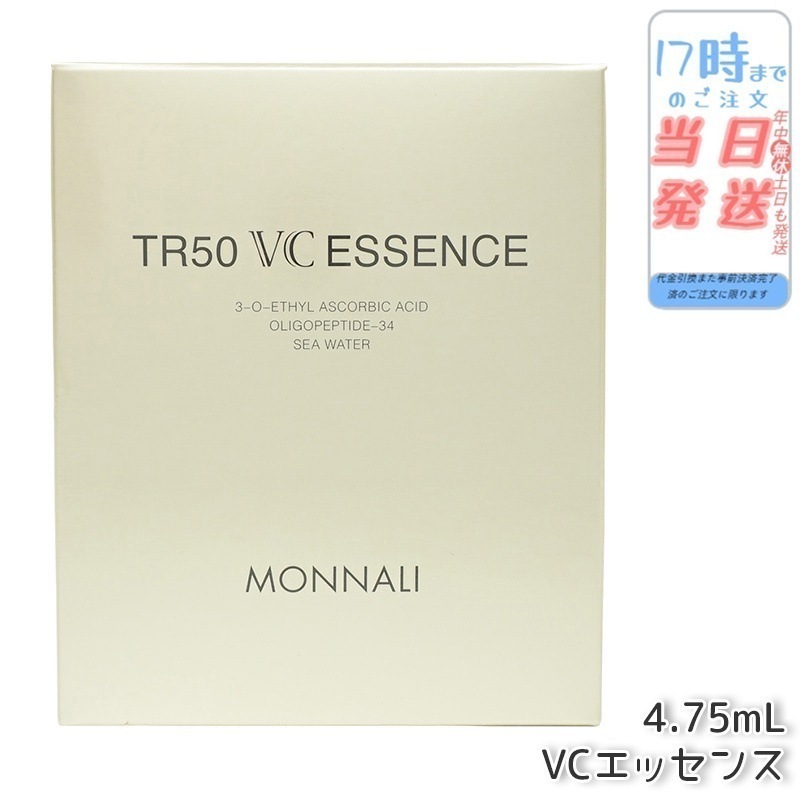 MONNALI モナリ ゴールドシリーズ TR50 VCエッセンス 4.75ml