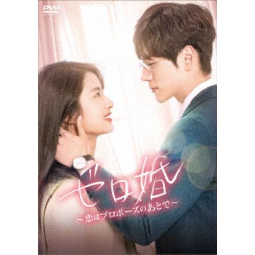 【一部予約販売中】 【DVD】ゼロ婚恋はプロポーズのあとで DVD-BOX2 海外ドラマ
