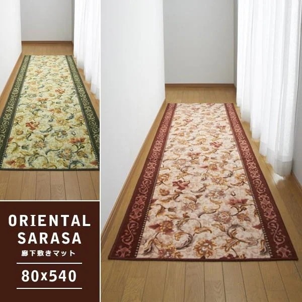 廊下敷きカーペット 廊下用マット 絨毯 ラグ 敷き物 床材 80×540cm オリエンタル 更紗 サラサ 文様 インド アジアン ヨーロピアン 模様 柄 花 おしゃれ 高級感