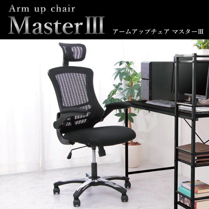 オフィスチェア アームアップチェア マスター3 オフィス チェア チェアー ひじ掛け ハイバック 肘あり ヘッドレスト
