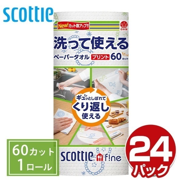 スコッティファイン 洗って使えるペーパータオル プリント60カット(1ロール)×24パック