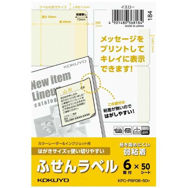 （まとめ買い）カラーレーザー&インクジェット用はがきサイズで使い切りやすい ふせんラベル 6面 50シート イエロー KPC-PSF06-50Y [x3]