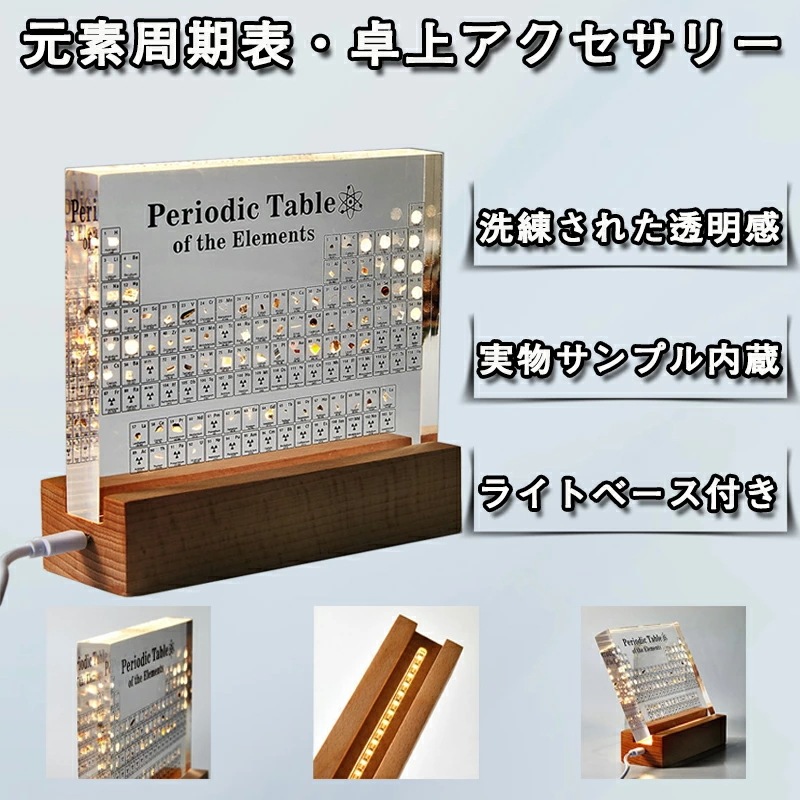 入荷全機種元素周期表 卓上アクセサリー サンプル実物入り 化学元素 化学 元素標本 理科 インテリア 室内装飾 ディスプレイ 木製LEDベース付き ギフト包装 学習ツール 子供 教育 学校 科学インテ