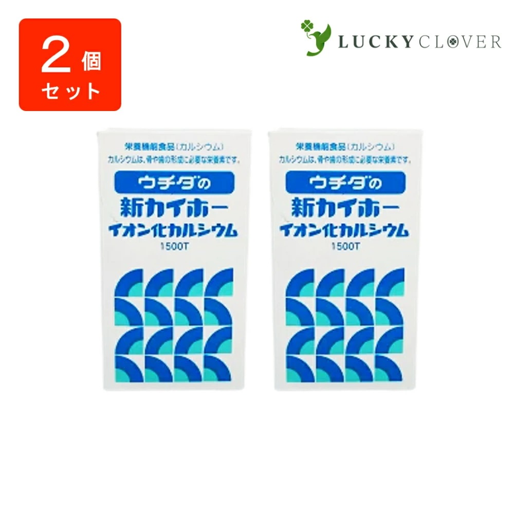 【2個セット】ウチダの新カイホー イオン化カルシウム1500粒2箱 ウチダ和漢薬 カルシウム
