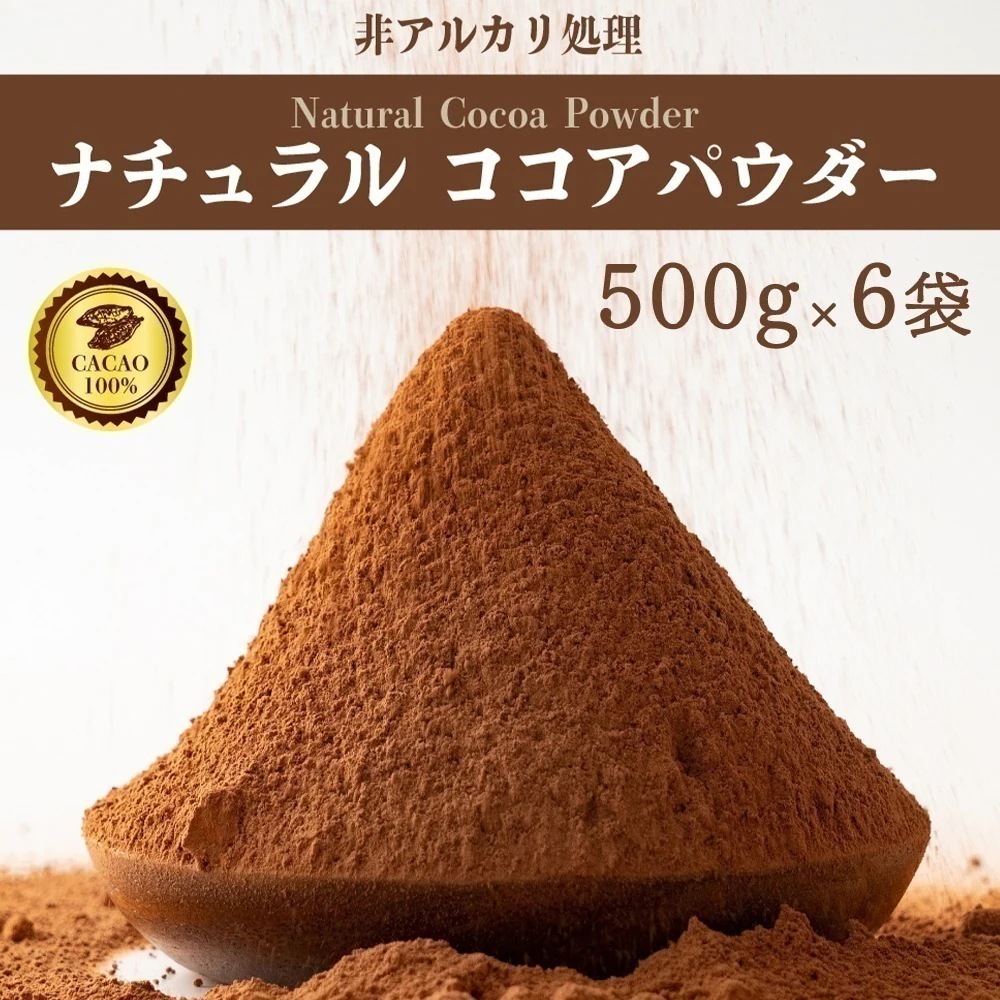ナチュラルココアパウダー 3kg(500g×6袋) [ ココア 純ココア 砂糖不使用 無添加 香料不使用 カカオ お菓子づくり 製菓 製パン ]