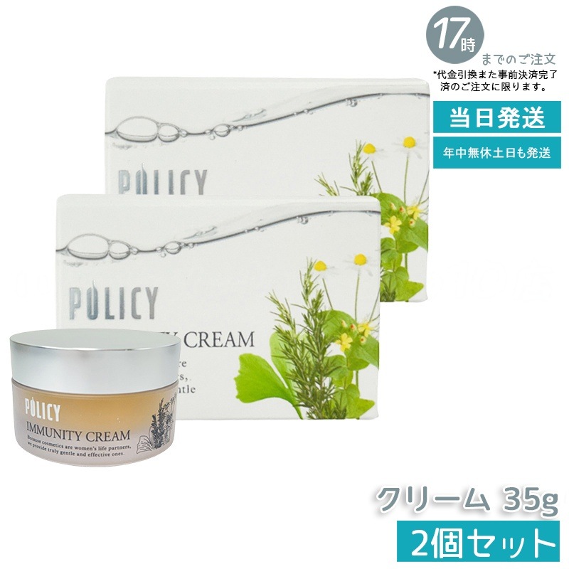 【2個セット】ポリシー化粧品 イミュニティクリーム 35g 11,593円